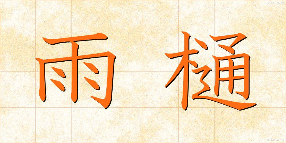 雨樋 (あまどい)