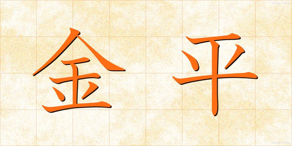金平 (きんぴら)