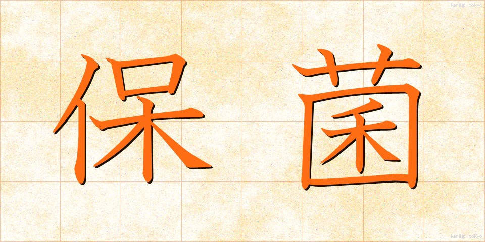 保菌 (ほきん)