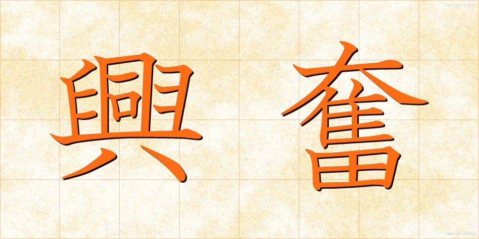興奮 (こうふん)