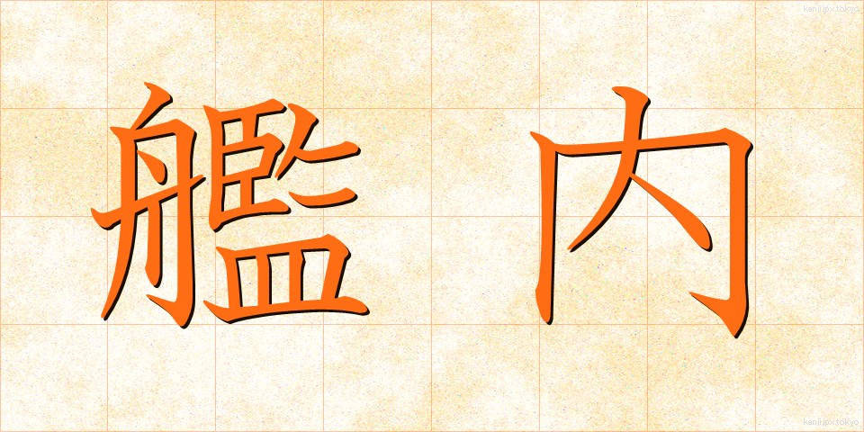 艦内 (かんない)