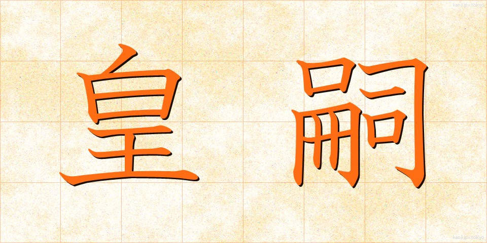 皇嗣 (こうし)