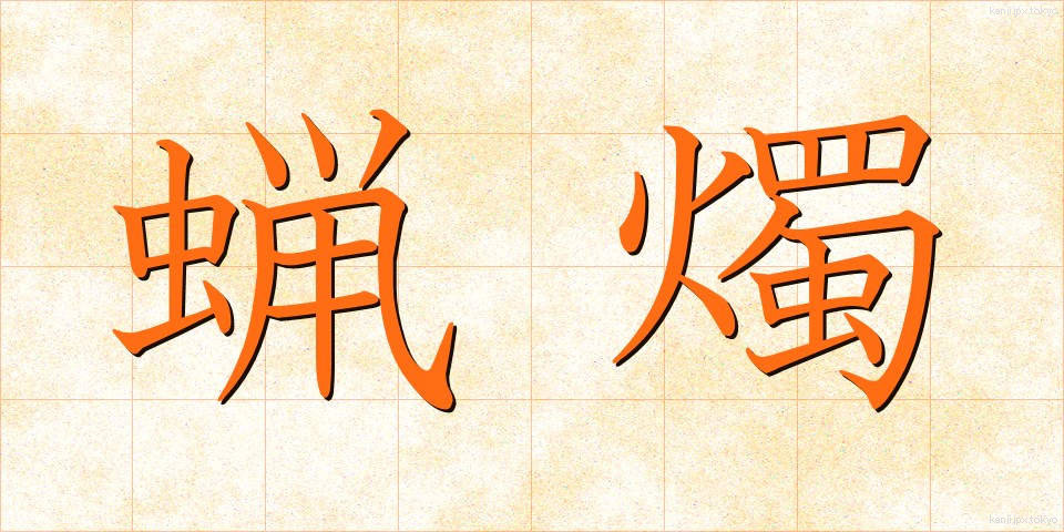 蝋燭 (ろうそく)
