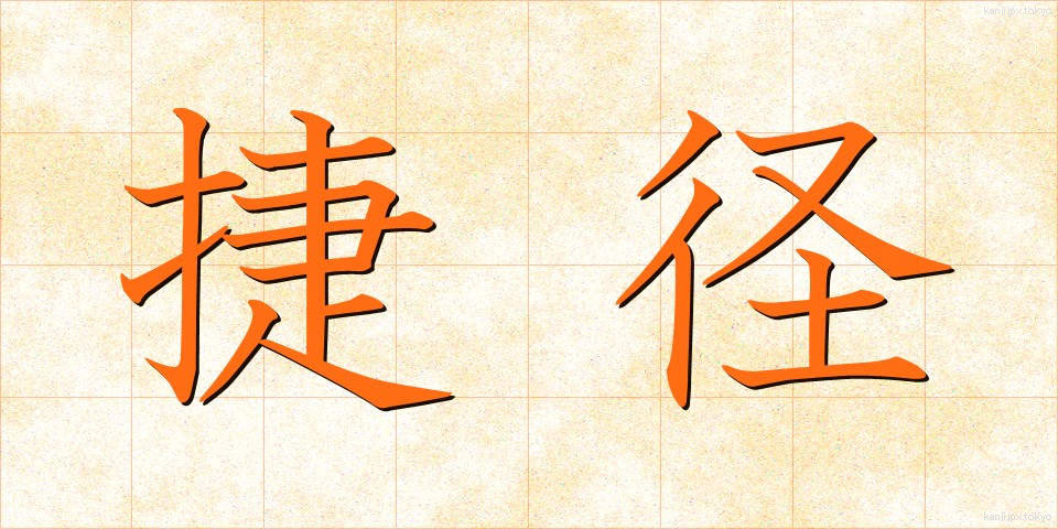 捷径 (しょうけい)