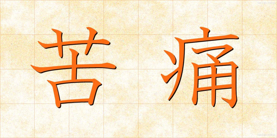 苦痛 (くつう)