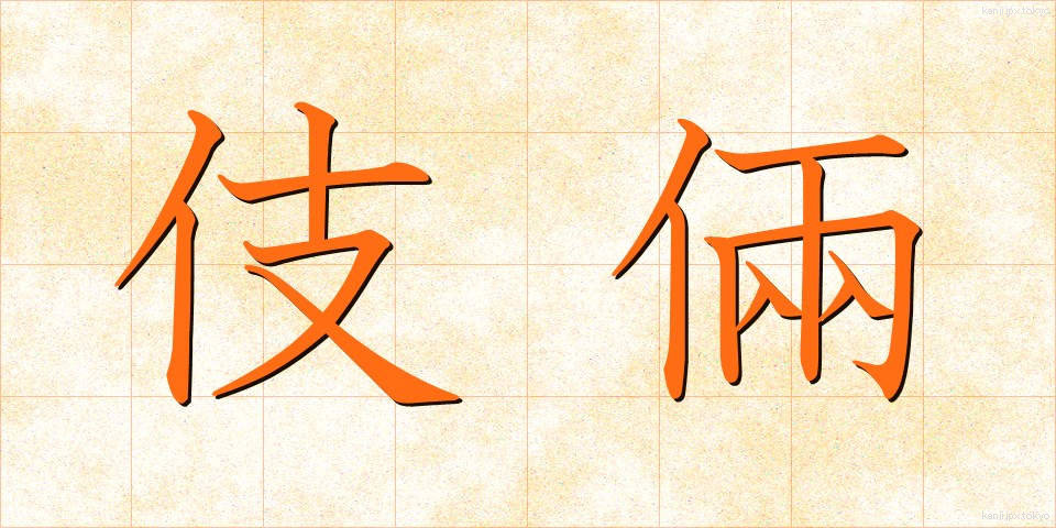 伎倆 (ぎりょう)