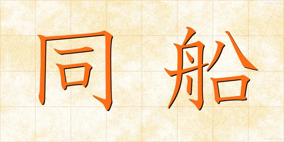 同船 (どうせん)