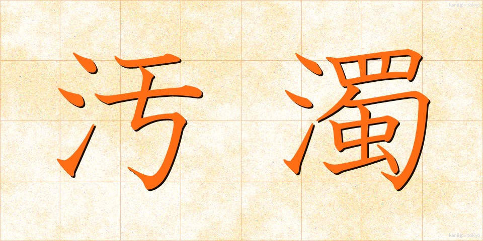 汚濁 (おだく)