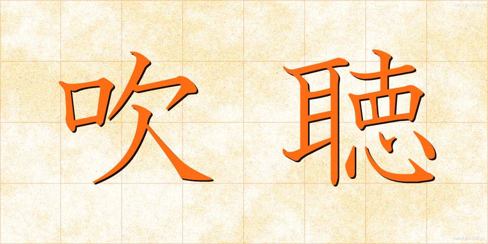 吹聴 (すいちょう)