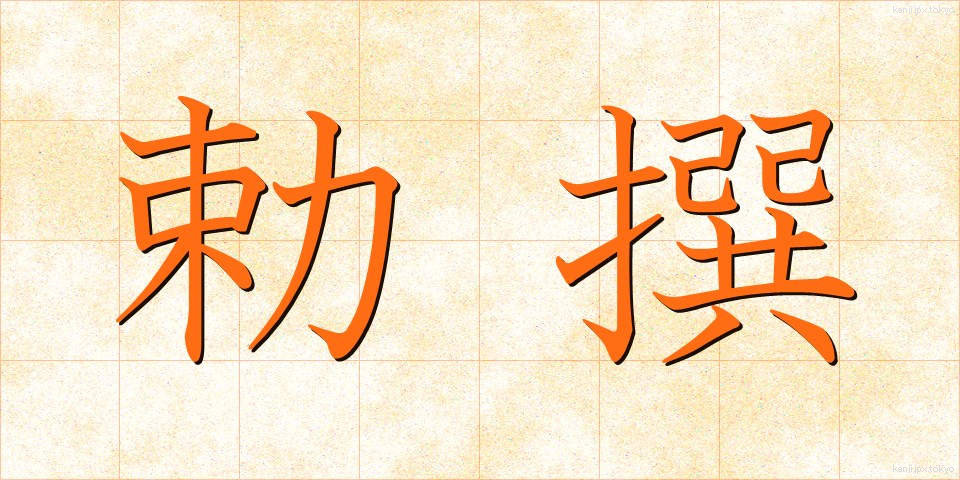 勅撰 (ちょくせん)