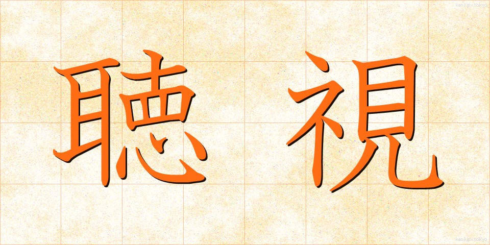 聴視 (ちょうし)