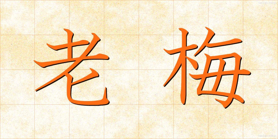 老梅 (ろうばい)