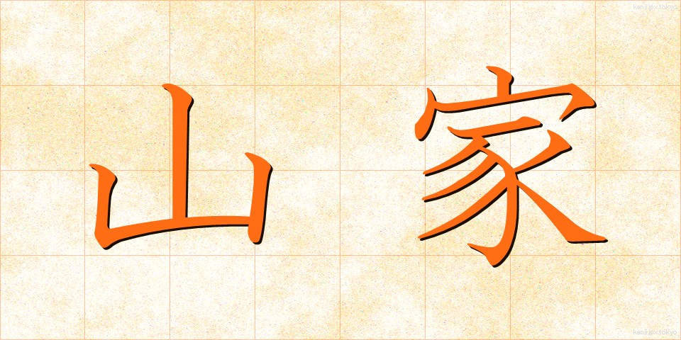 山家 (やまが)