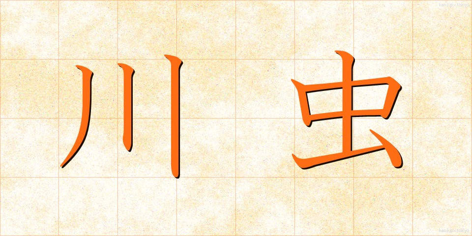 川虫 (かわむし)