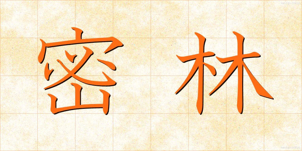 密林 (みつりん)