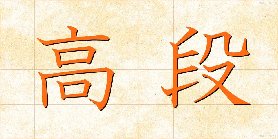 高段 (こうだん)