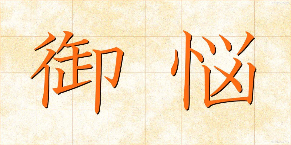 御悩 (みなや)