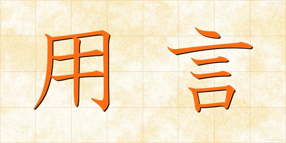 用言 (ようげん)