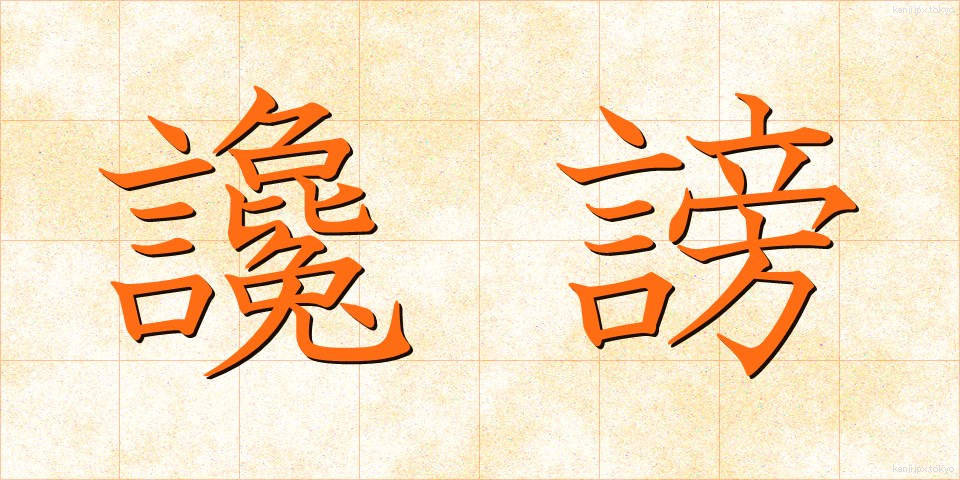 讒謗 (ざんぼう)