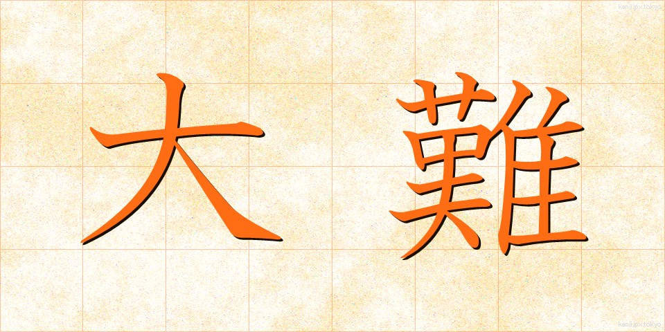 大難 (だいなん)
