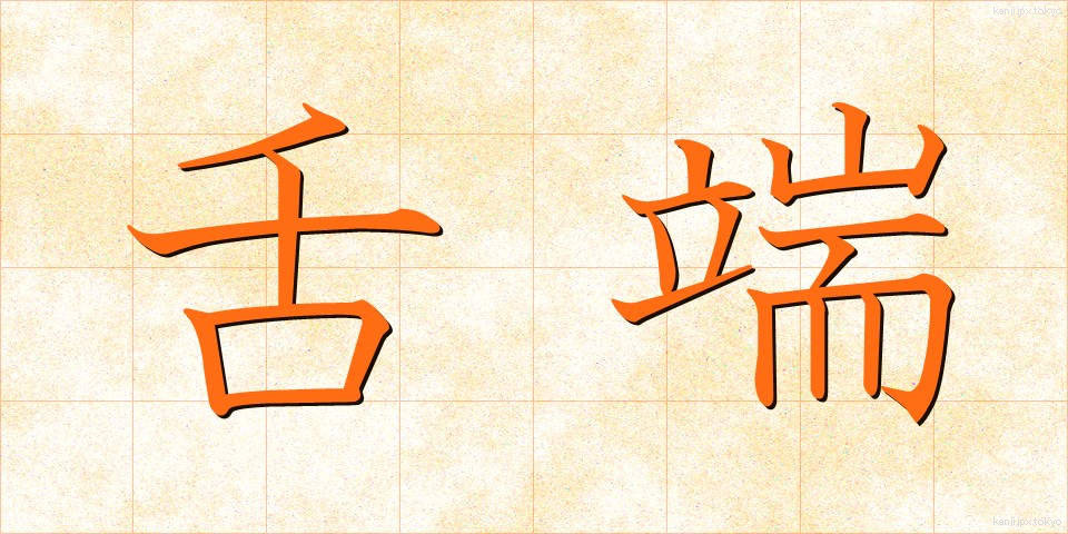 舌端 (ぜったん)