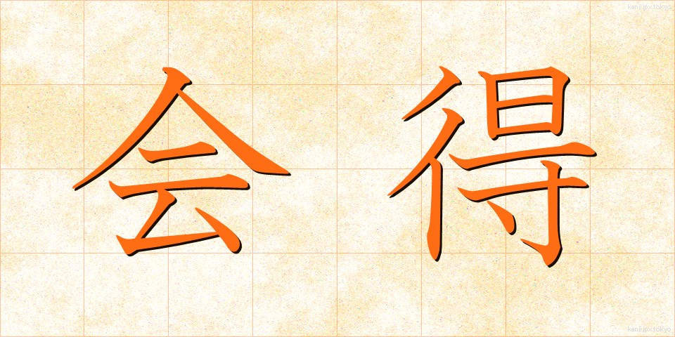 会得 (えとく)