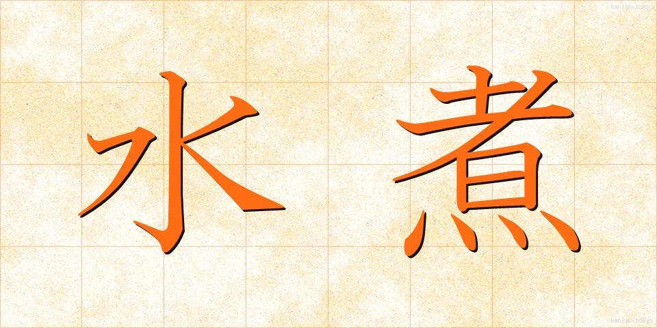 水煮 (みずに)