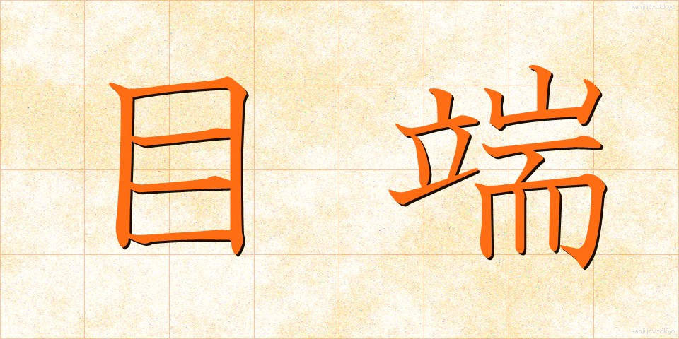 目端 (めたな)