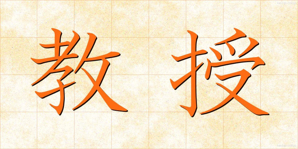 教授 (きょうじゅ)