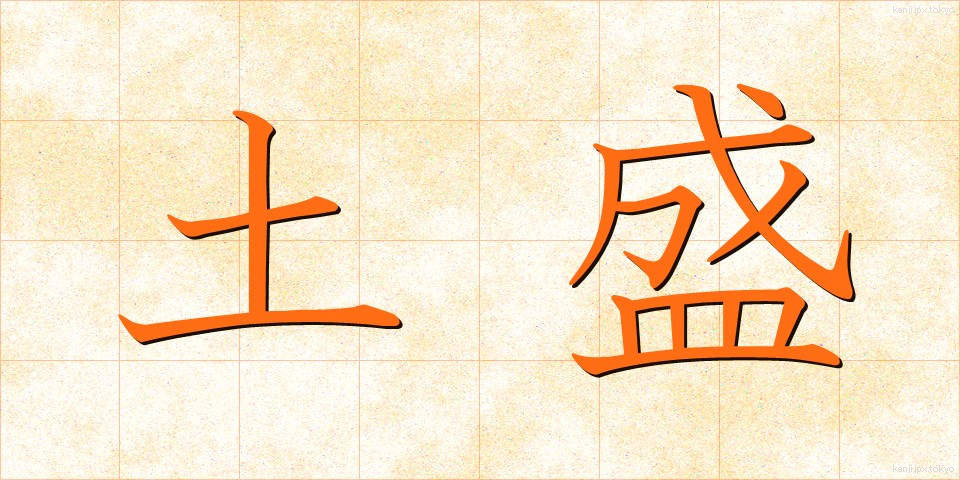 土盛 (どもり)