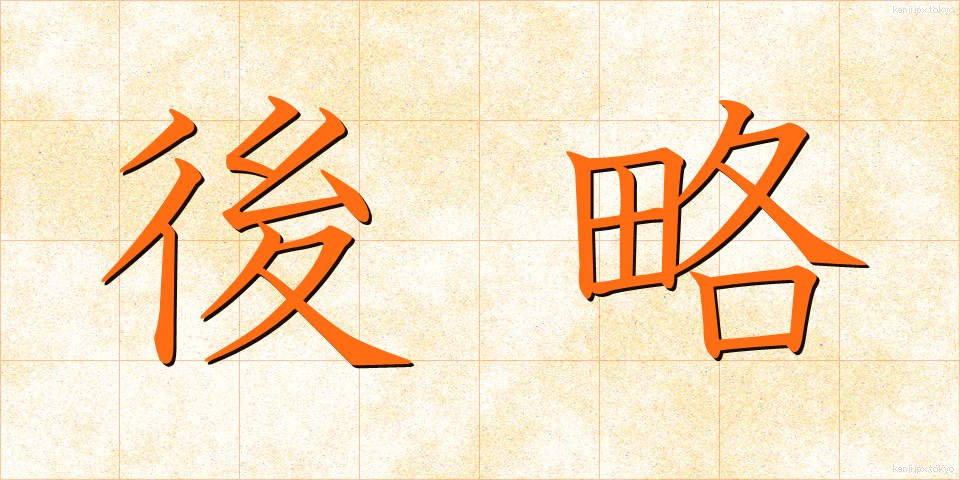 後略 (こうりゃく)