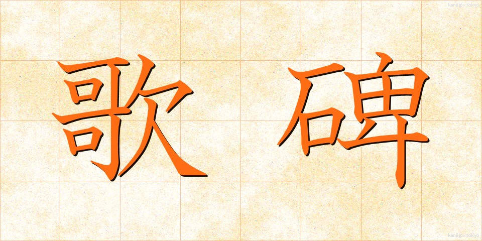 歌碑 (かひ)