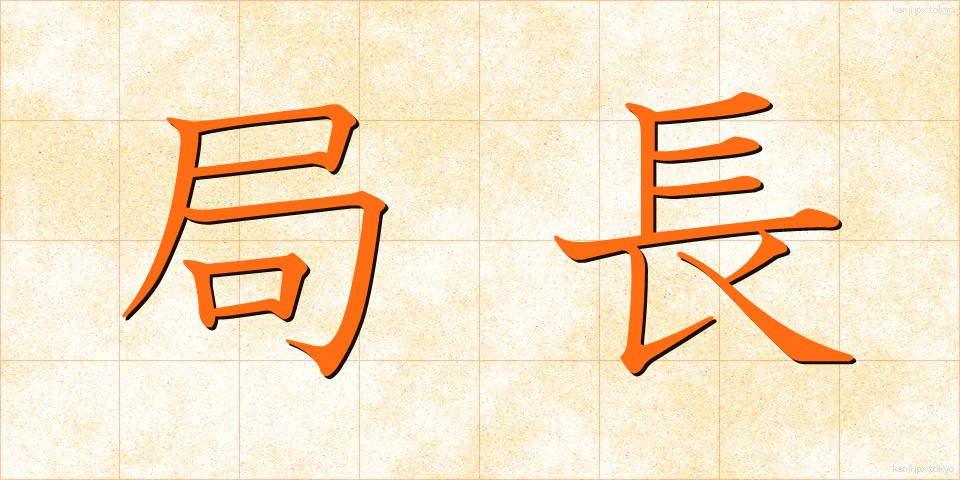 局長 (きょくちょう)