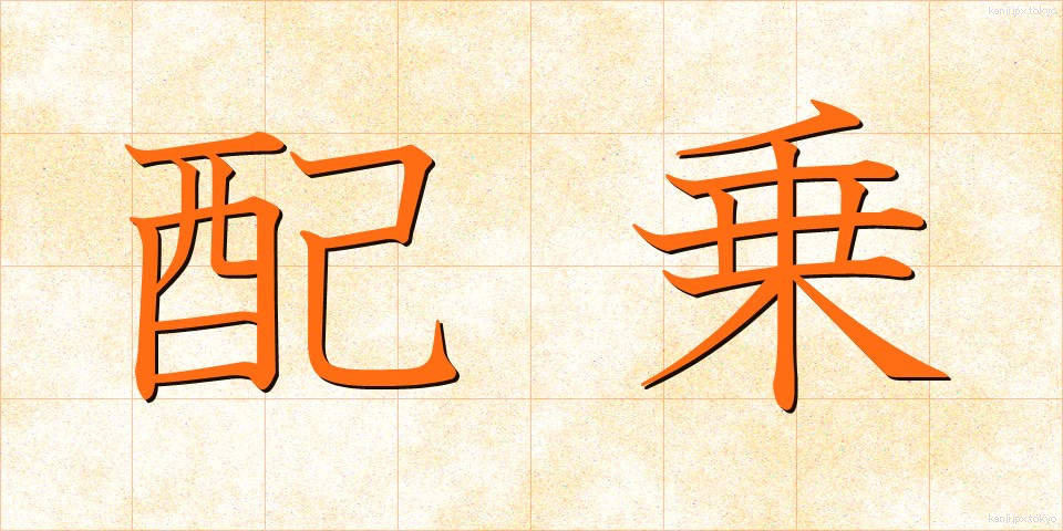 配乗 (はいじょう)