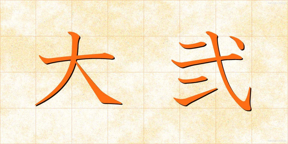 大弐 (だいに)