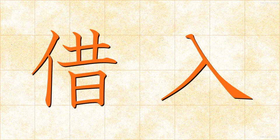 借入 (かりいれ)