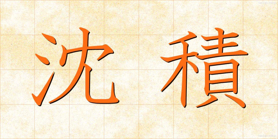 沈積 (ちんせき)