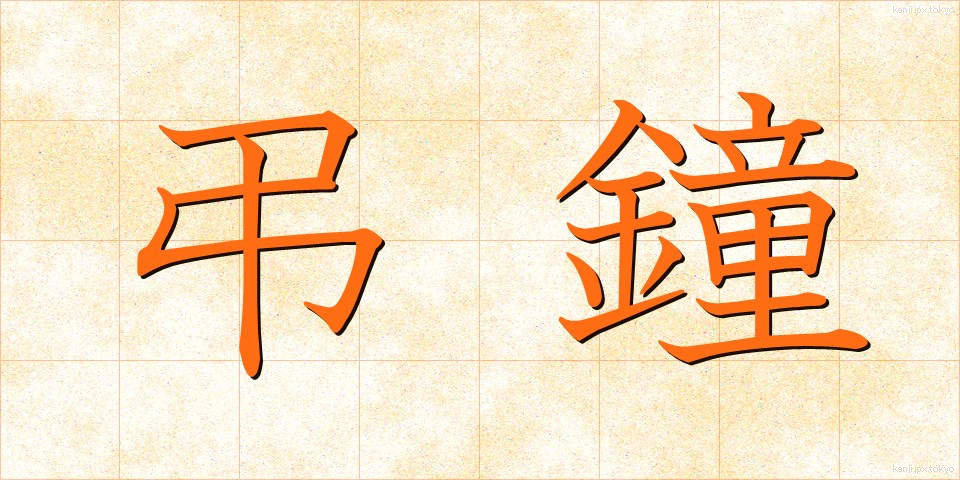 弔鐘 (ちょうしょう)