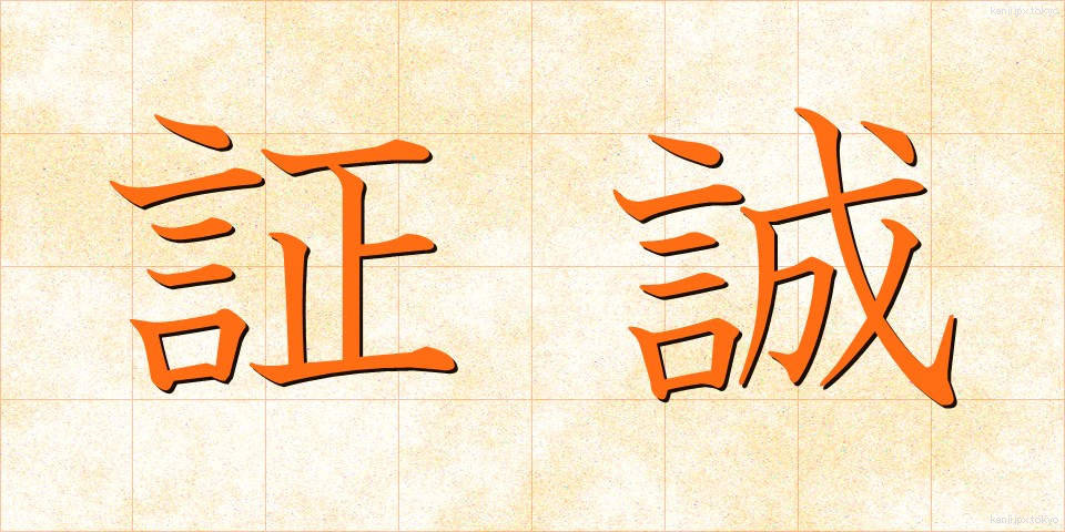 証誠 (しょうせい)