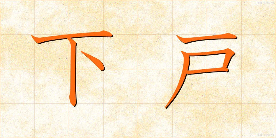下戸 (げこ)