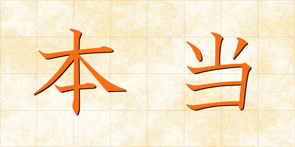 本当 (ほんとう)