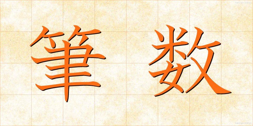 筆数 (ひっすう)