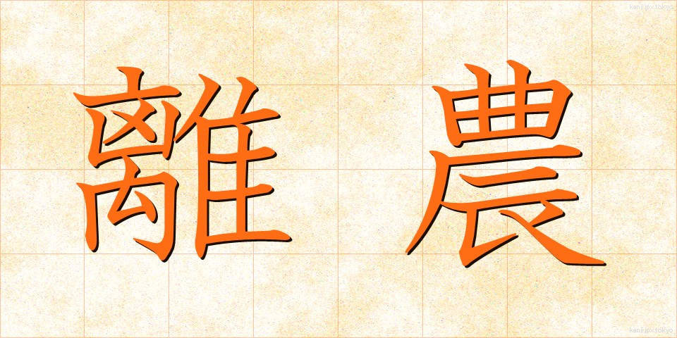 離農 (りのう)