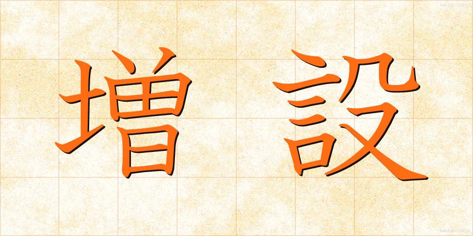 増設 (ぞうせつ)