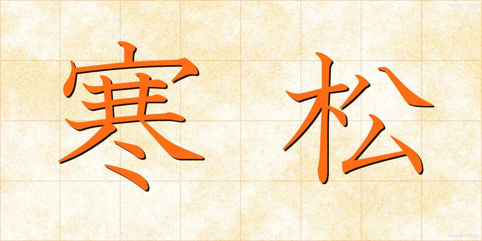 寒松 (かんしょう)