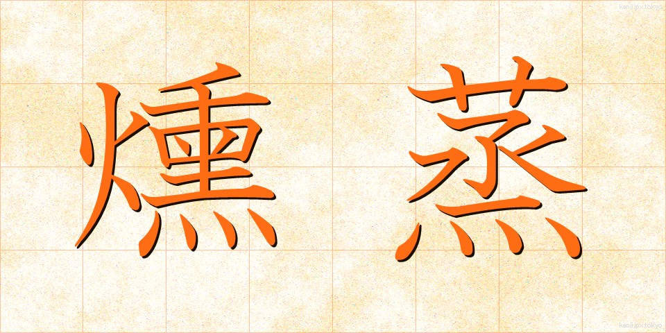 燻蒸 (くんじょう)