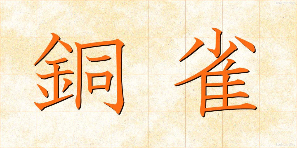 銅雀 (どうじゃく)