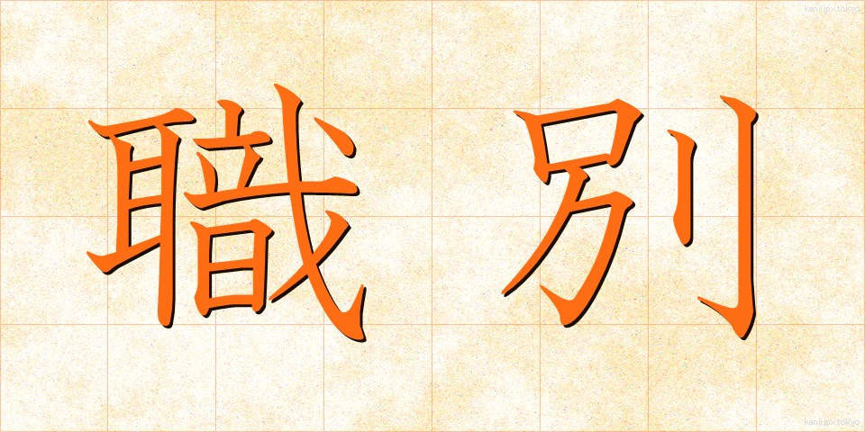 職別 (しょくべつ)