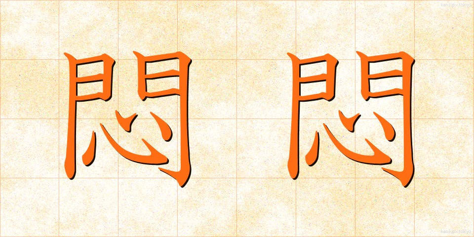 悶悶 (もんもん)