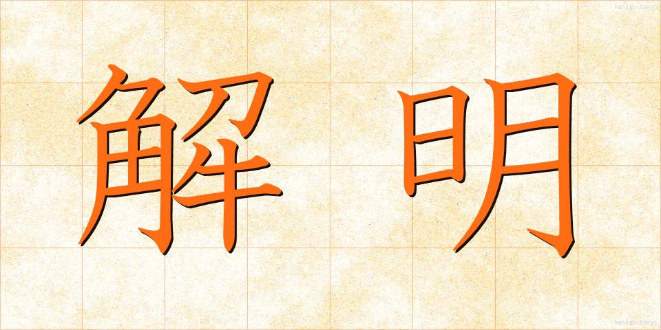 解明 (かいめい)